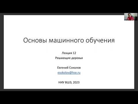 Основы машинного обучения, лекция 12 — решающие деревья