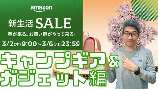 【Amazon新生活セール】新生活に備えるガジェット & キャンプギア　爆安商品多数あり！！