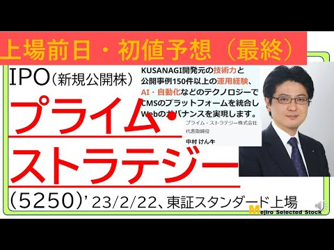 上場前日IPO初値予想最終版、プライム・ストラテジー(5250)