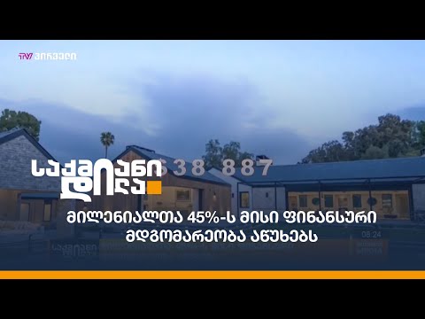 მილენიალთა 45%-ს მისი ფინანსური მდგომარეობა აწუხებს