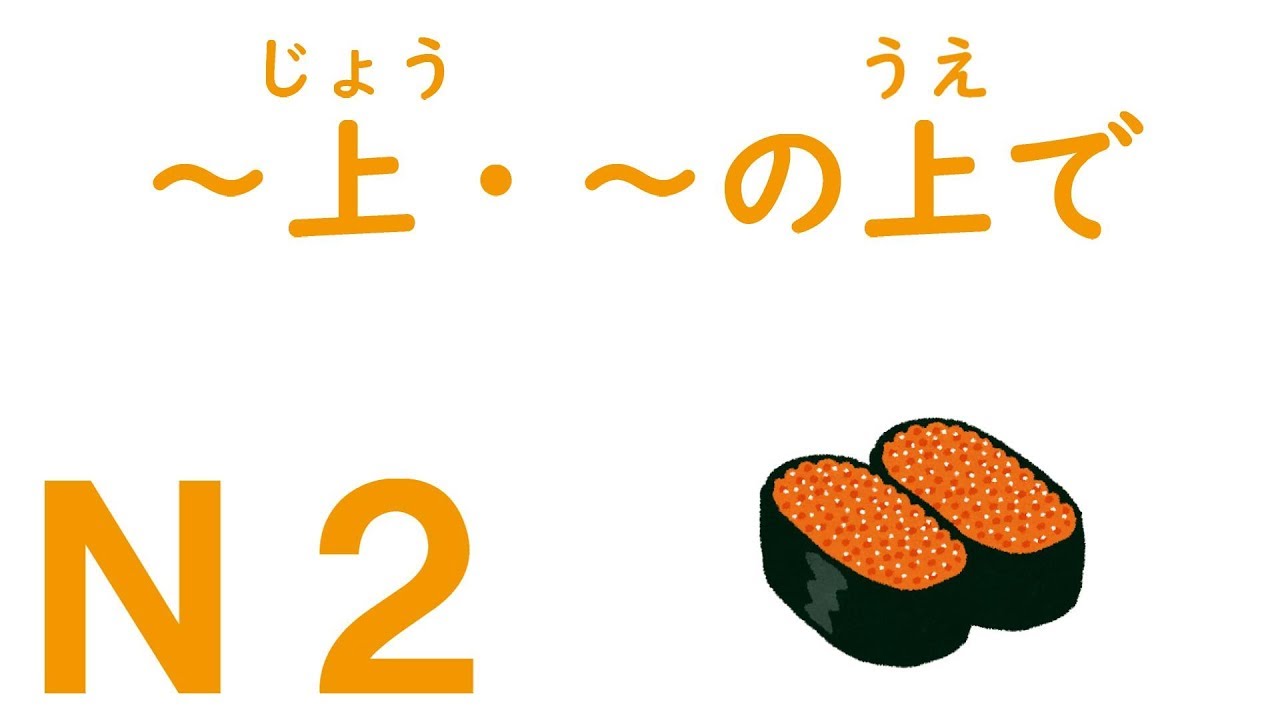 【Ｎ２文法】～上・～の上で
