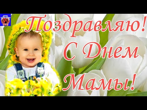 С Днем Матери! Красивое поздравление для Мамы! Красивая Песня Маме! С Днем Мамы! День Мамы 2021