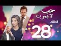 Hob La Yamot Series Eps  |28 | الحلقة الثامنه والعشرون- مسلسل حب لا يموت