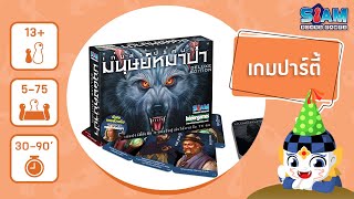 Ultimate Werewolf Deluxe (TH) เกมล่าปริศนามนุษย์หมาป่า - วิธีการเล่น บอร์ดเกม