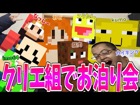 【実写】仲良し参加勢6人でお泊り会したら非常識すぎてヤバい！【オフ会】【こうたん/imo64/わどるど/なっしー/kumo/腐肉/カイキング】