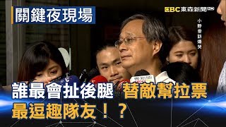 「誰最會扯後腿」 一開口就替敵幫拉票的藍綠最逗趣隊友！？ Part7《關鍵夜現場》