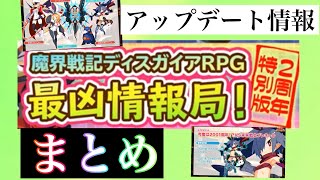 最凶情報局2周年特別版！～アップデート情報まとめ～【ディスガイアRPG】