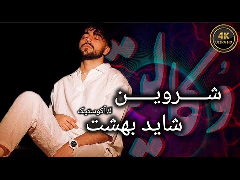 موزیک بیکلام شاید بهشت از شروین در وکالیتو