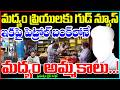 Liquor Sales Petrol Pumps : పెట్రోల్ బంక్లోనే మద్యం అమ్మకాలు..! | 99TV National
