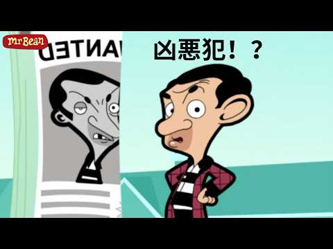 泥棒と勘違いされたMr.ビーンの大パニック! | ミスター・ビーン