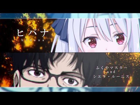 【シエラ×ふくやマスター】ヒバナ【歌ってみた】