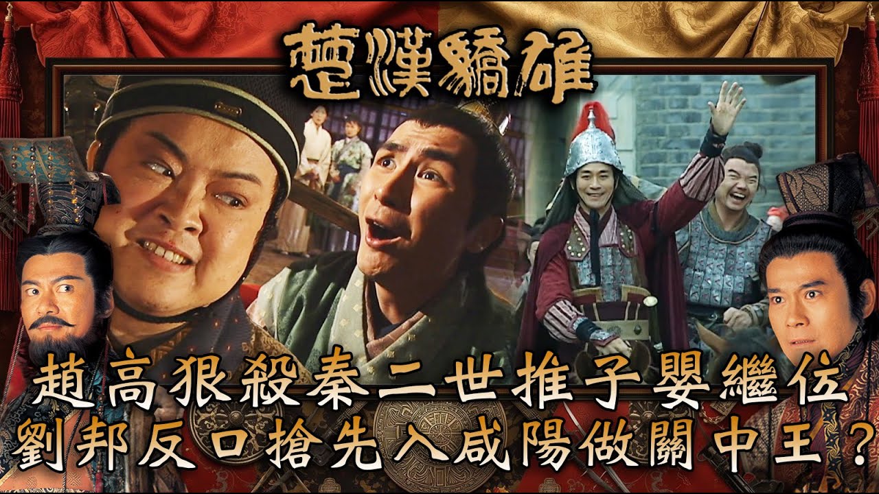 楚漢驕雄｜趙高狠殺秦二世推子嬰繼位 劉邦反口搶先入咸陽做關中王？(繁/簡中字幕)｜第十三集精華｜TVB劇集｜經典｜港劇｜劇集｜電視劇｜TVB #鄭少秋 #江華 #吳美珩 #楚漢驕雄