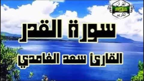 سورة القدر ... القارئ سعد الغامدي