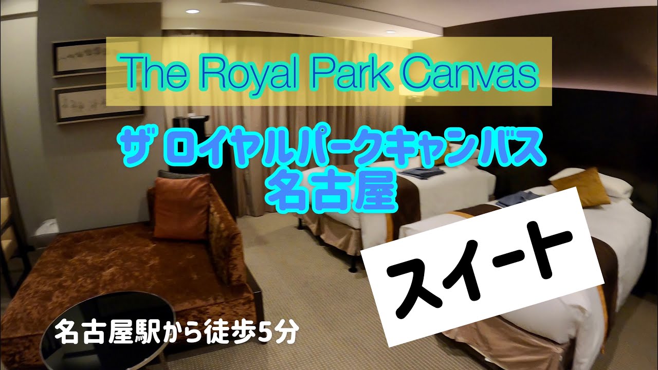 【Hotel】ザ ロイヤルパーク キャンバス 名古屋 | The Royal Park Canvas Nagoya スイート / Suite ［5］