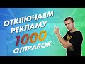 1000 отправок. Первый сотрудник интернет магазина. Затраты на рекламу за месяц