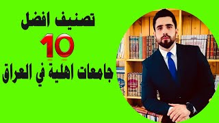 افضل عشر جامعات اهلية في العراق 10