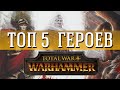 ТОП 5 Героев Total War: Warhammer