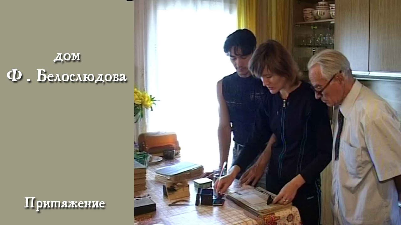 дом Белослюдова. часть 2