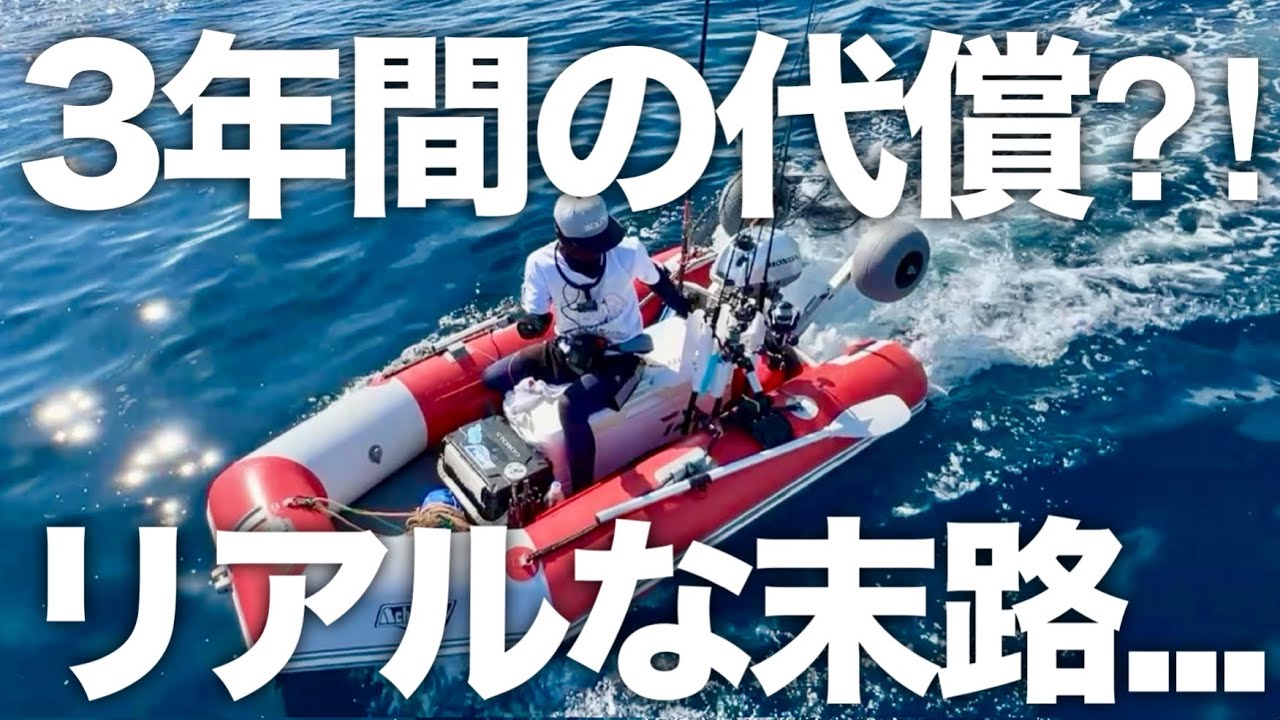 【衝撃】3年間使い倒したアキレスボートの姿とは【2馬力ゴムボート】LF-260RU/ホンダBF2DH/不便/海上での過ごし方/片付け/釣具/トラブル歴/接着剥がれ/艤装ミス/レビュー/積載
