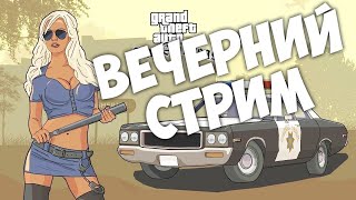 НОЧНАЯ ЖИЗНЬ В SAMP И GTA 5 RP | СТРИМ