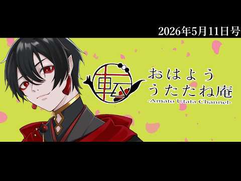 おはよううたたね庵　2026年5月11日号