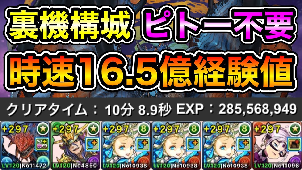 パズドラ】ピトー難民必見！時速16.5億経験値！全敵対応！裏修羅の幻界