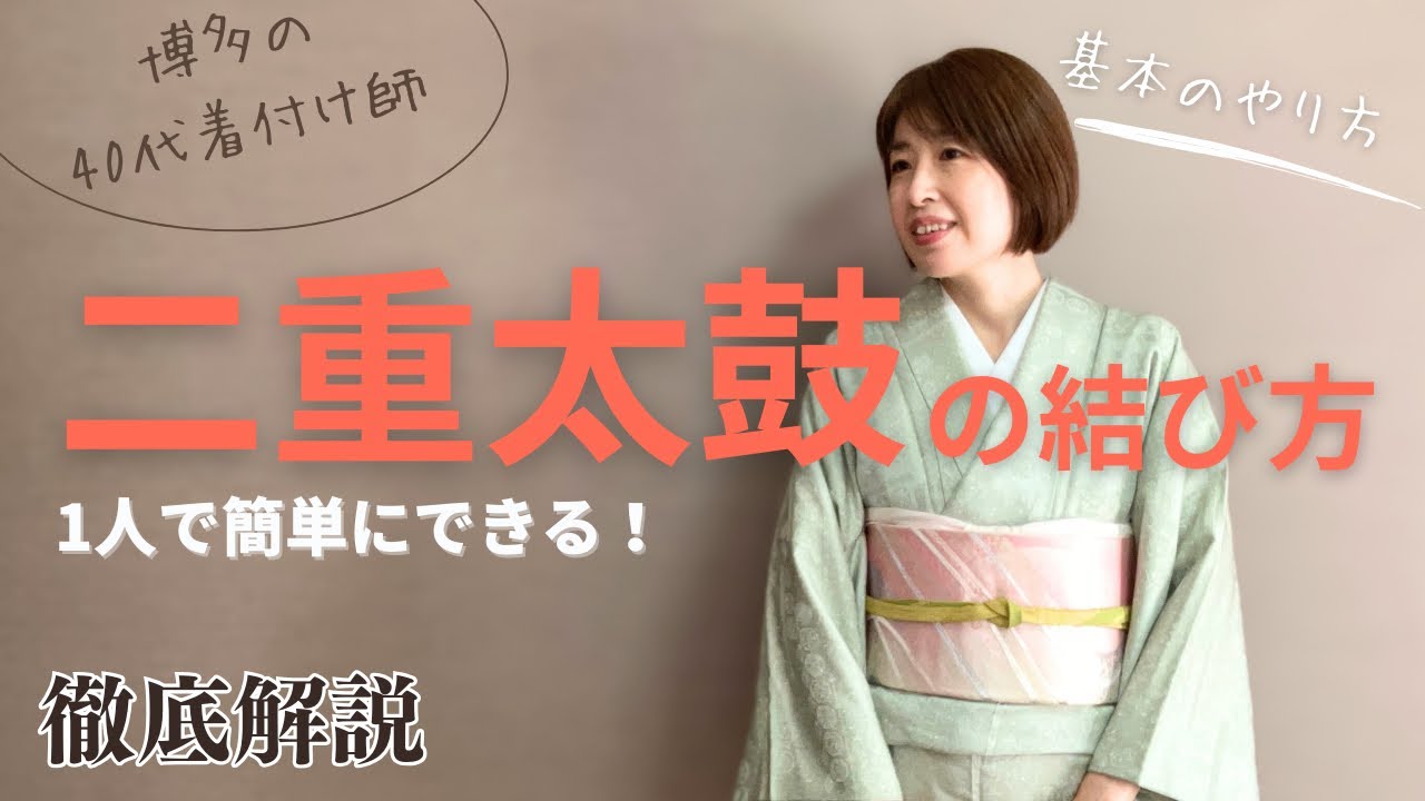 二部式着物　二重太鼓 二重太鼓結び｜きもののさが美