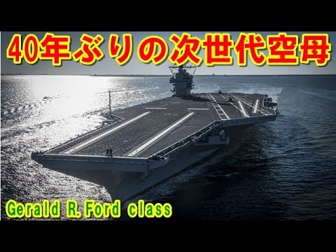 【アメリカ】史上最高価格の高性能空母『ジェラルド・R・フォード級』 ！急ピッチで開発された リニアモーターで射出する電磁式カタパルトを搭載した艦の挑戦の記憶とは【ポイントＴＶ】読上げ動画