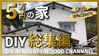[DIY] Selfrenovation of a garbage house bought for 50,000 yen