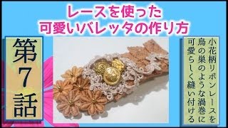 ハンドメイドヘアアクセサリーの作り方～レースバレッタ～【第7話】金色ボタンとメタルビーズで可愛く見せる