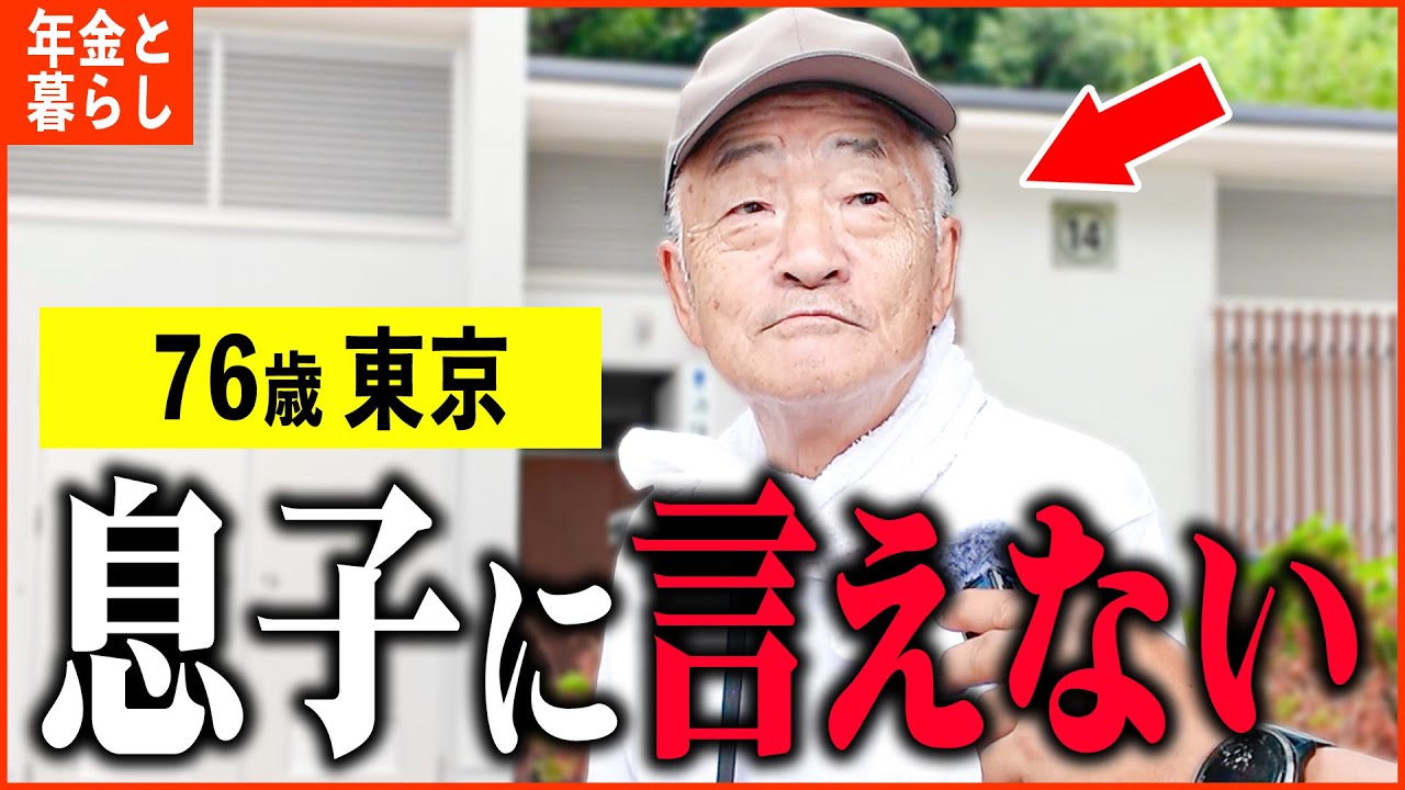 【年金いくら？】76歳「45歳の息子が出ていかず... 老後の年金生活」年金インタビュー