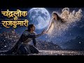 चंद्रलोक की राजकुमारी से प्रेम कर बैठा राजकुमार | Emotional Fantasy Story