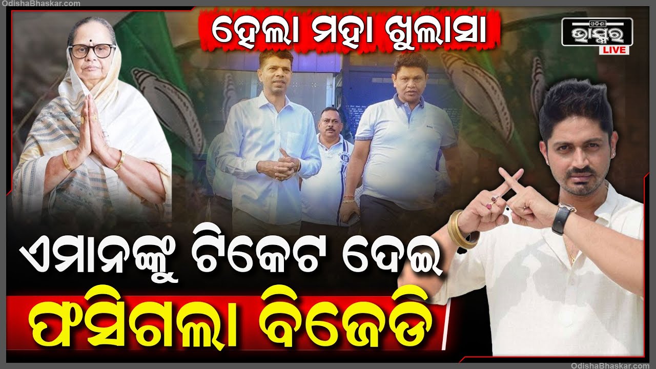 ଏହି ମାନଙ୍କୁ ଟିକେଟ ଦେବା ବିଜେଡିକୁ ପଡିଲା ମହଙ୍ଗା ! ଏମାନଙ୍କୁ ଟିକେଟ ଦେଇ ଫସିଗଲା ବିଜେଡି! BJD Election Result