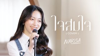 ใจสมใจ - อูน TheChanisara | 「 Covered by RISA NARISA 」