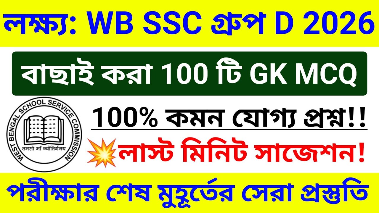 🎯WB SSC Group D 100 টি GK MCQ ম্যারাথন ক্লাস 🔥GK সাজেশন 2026 | wbssc group d exam gk questions 2026