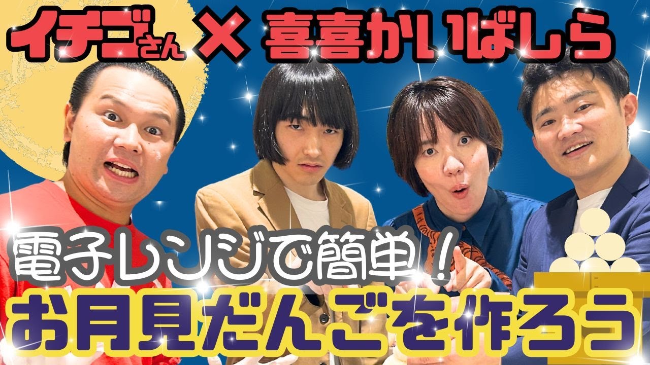 十五夜🎑】電子レンジで簡単！火を使わないお月見だんごづくり