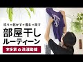 【外干しをやめました】洗濯をラクにする動線、まるっとご紹介! #99