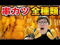 【大食い】135kgのデブが串カツ田中の全メニューの串カツを限界食い！