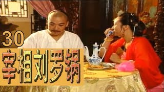 宰相刘罗锅 EP30（李保田、张国立、王刚、邓婕）