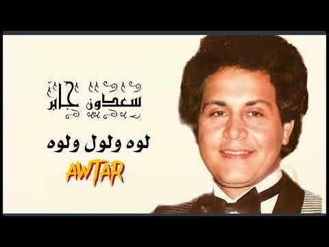 سعدون جابر لوه ولول ولوه