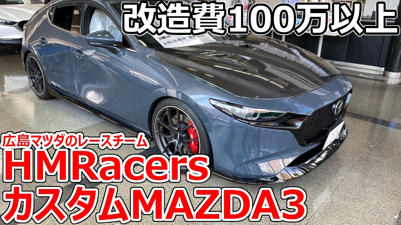 改造費100万円以上 広島マツダのレースチーム Hmレーサーズ がカスタムするmazda3がカッコ良すぎる Youtube
