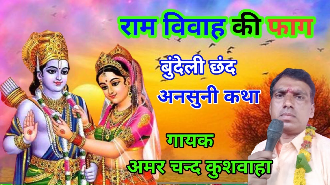 फाग राम विवाह की (छन्द) गायक अमर चन्द कुशवाहा//ram vivah ki fag// gayak amar chand kushwaha