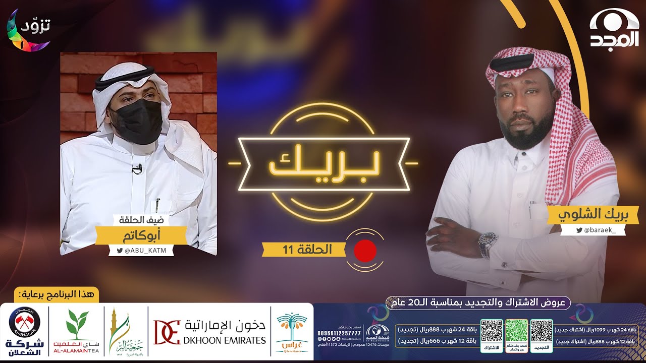 برنامج بريك مع بريك الشلوي “ الموسم الثاني “ | ضيف الحلقة: أبوكاتم | قناة المجد