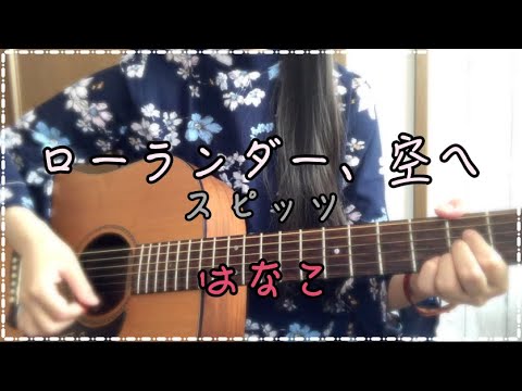 ローランダー、空へ/スピッツ　弾き語りカバー　はなこ