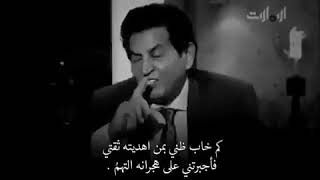 كم خاب ظني بمن أهديته ثقتي كريم العراقي