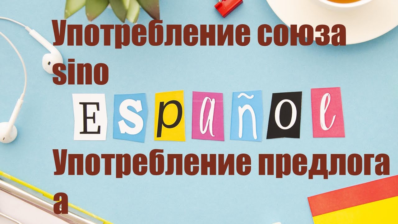 Употребление союза sino. Употребление предлога a - YouTube