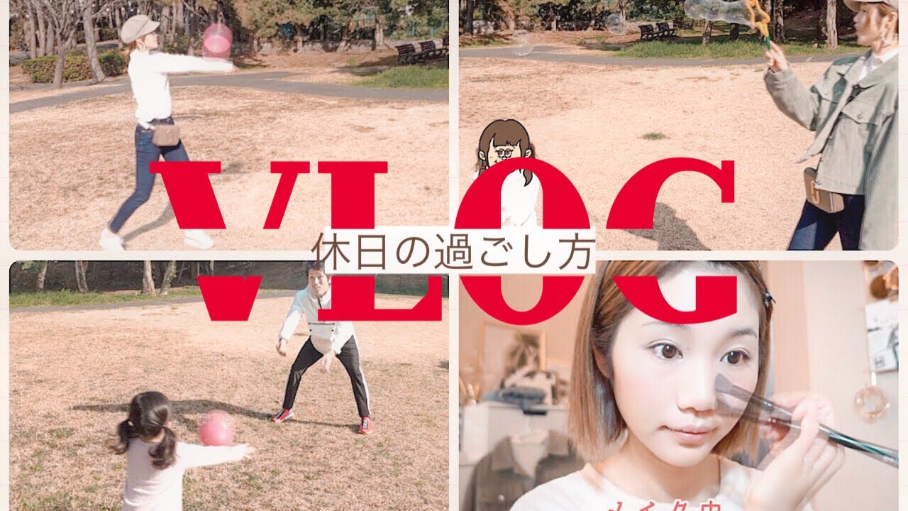 【休日Vlog】支度～家族で公園♡