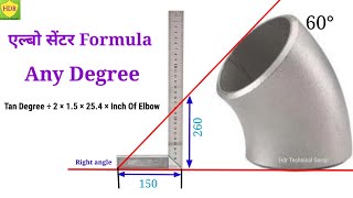 किसी भी डिग्री का एल्बो सेंटर फार्मूला // Any Degree Elbow Center Formula // Pipe Fitter Training