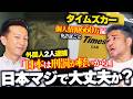 【外国人犯罪】日本を狙った理由は？→「処罰が軽いから」日本舐められすぎな件