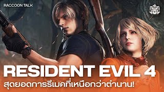 Resident Evil 4: สุดยอดการรีเมคที่เหนือกว่าตำนาน! | Raccoon Talk